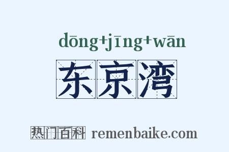 东京湾是什么意思的图片